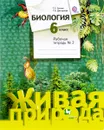 Биология. 6 класс. Рабочая тетрадь №2 - Т. А. Дмитриева, Т. С. Сухова