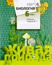 Биология. 6 класс. Рабочая тетрадь №1 - Т. А. Дмитриева, Т. С. Сухова