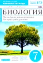 Биология. 7 класс. Многообразие живых организмов. Бактерии, грибы, растения. Рабочая тетрадь. К учебнику Н. И. Сонина, В. Б. Захарова - В. Б. Захаров, Н. И. Сонин