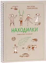 Находилки. Гуляем и играем - познаем мир - Зина Сурова, Ксения Дрызлова