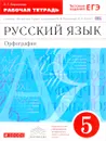 Русский язык. 5 класс. Рабочая тетрадь - Л. Г. Ларионова