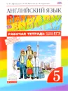 Английский язык. 5 класс. Рабочая тетрадь - О. В. Афанасьева, И. В. Михеева, К. М. Баранова