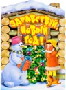Здравствуй, Новый год! - Агния Барто,Владимир Данько,Владимир Степанов,Ирина Токмакова,Евгения Трутнева
