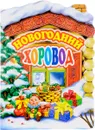 Новогодний хоровод - Р. Кудашева, И. Шаферан, Ю. Леднев, В. Берестов