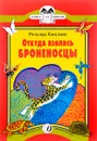 Откуда взялись Броненосцы - Редьярд Киплинг