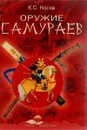 Оружие самураев - К. С. Носов