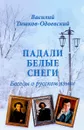 Падали белые снеги. Беседы о русском языке - В. П. Тишков-Одоевский