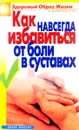 Как навсегда избавиться от боли в суставах - И. А. Зайцева