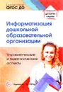 Информатизация дошкольной образовательной организации. Управленческие и педагогические аспекты - В. Н. Баранова, Р. Ю. Белоусова, И. Н. Дурнова