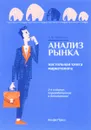 Анализ рынка. Настольная книга маркетолога - А. Н. Матанцев