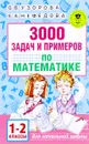 3000 задач и примеров по математике. 1-2 классы - О. В. Узорова, Е. А. Нефёдова