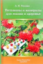 Витамины и минералы для жизни и здоровья - А. И. Теплова