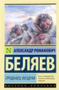 Продавец воздуха - А. Р. Беляев