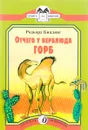 Отчего у Верблюда горб - Редьярд Киплинг