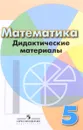 Математика. 5 класс. Дидактические материалы. Учебное пособие - Л. В. Кузнецова, С. С. Минаева, Л. О. Рослова, С. Б. Суворова