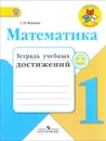 Математика. 1 класс. Тетрадь учебных достижений - С. И. Волкова