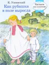 Как рубашка в поле выросла - К. Ушинский