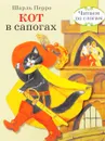 Кот в сапогах - Шарль Перро