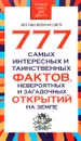 777 самых интересных и таинственных фактов, невероятных и загадочных открытий на Земле - Л. Орлова