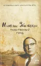 Таинственный город - Николай Заболоцкий