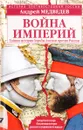 Война империй. Тайная история борьбы Англии против России - Андрей Медведев