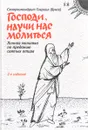 Господи, научи нас молиться. Личная молитва по преданию святых отцов - Схиархимандрит Гавриил (Бунге)