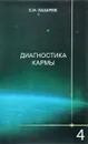 Диагностика кармы. Книга 4. Прикосновение к будущему - С. Н. Лазарев