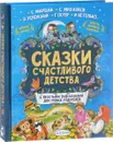 Сказки счастливого детства. С простыми подсказками для умных родителей - Маршак Самуил Яковлевич