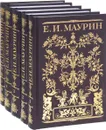 Е. И. Маурин. Собрание сочинений в 5 томах (комплект из 5 книг) - Маурин Евгений Иванович