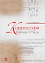 Корректура. Рабочая тетрадь. Учебно-методическое пособие - Ю. В. Маркова