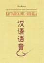 Практическая фонетика современного китайского языка Путунхуа - Хань Даньсин