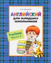 Английский для младших школьников. Часть 2 - И. А. Шишкова