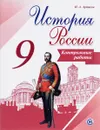 История России. Контрольные работы. 9 класс. Учебное пособие - И. А. Артасов