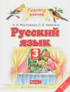 Русский язык. 3 класс. В 2 частях. Часть 1 - Л. Я. Желтовская, О. Б. Калинина