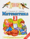 Математика. 3 класс. Учебник. В 2 частях. Часть 2 - М. И. Башмаков, М. Г. Нефедова