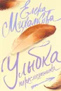 Улыбка пересмешника - Елена Михалкова
