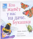 Кто живет у нас на даче. Букашки - Майк Анвин