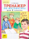 Математика. 2 класс. Тренажер - Т. Л. Мишакина