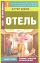 Отель - Артур Хейли