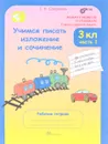 Учимся писать изложение и сочинение. 3 класс. Рабочая тетрадь. В 2 частях. Часть 1 - Т. Н. Соколова