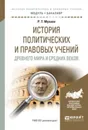 История политических и правовых учений древнего мира и средних веков. Учебное пособие для академического бакалавриата - Мухаев Рашид Тазитдинович