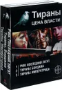 Тираны. Цена власти (комплект из 3 книг) - Юлия Остапенко, Шимун Врочек, Вадим Чекунов