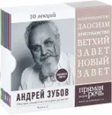 Андрей Зубов. Сборник лекций по истории религий. Часть 2. 10 лекций (аудиокнига MP3 на 5 CD) - Андрей Зубов