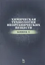 Химическая технология неорганических веществ. Учебное пособие. Книга 1 - Резида Ахметова,Лилия Ахметова,Ягафар Каримов,Алексей Хацринов,Ленар Гайсин,Тимерхан Ахметов