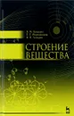 Строение вещества. Учебное пособие - В. М. Камышов, Е. Г. Мирошникова, В. П. Татауров