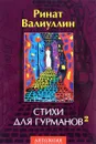 Стихи для гурманов 2 - Ринат Валиуллин