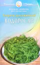 Водоросли. Секреты долгожителей - Надежда Семенова, Вера Рассветаева