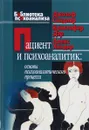 Пациент и психоаналитик. Основы психоаналитического процесса - Джозеф Сандлер, Кристофер Дэр, Алекс Холдер