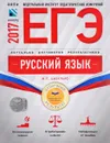 ЕГЭ 2017. Русский язык. Отличный результат - И. П. Цыбулько