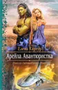 Арейла. Авантюристка - Елена Картур